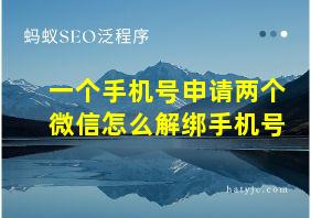 一个手机号申请两个微信怎么解绑手机号