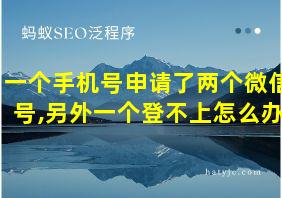 一个手机号申请了两个微信号,另外一个登不上怎么办