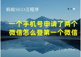 一个手机号申请了两个微信怎么登第一个微信