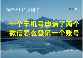 一个手机号申请了两个微信怎么登第一个账号