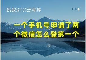 一个手机号申请了两个微信怎么登第一个