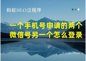 一个手机号申请的两个微信号另一个怎么登录