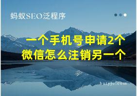 一个手机号申请2个微信怎么注销另一个