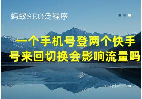 一个手机号登两个快手号来回切换会影响流量吗