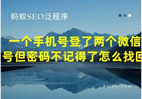 一个手机号登了两个微信号但密码不记得了怎么找回