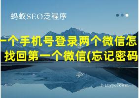 一个手机号登录两个微信怎么找回第一个微信(忘记密码)