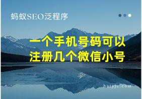 一个手机号码可以注册几个微信小号