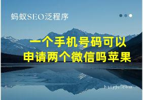 一个手机号码可以申请两个微信吗苹果