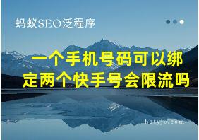 一个手机号码可以绑定两个快手号会限流吗