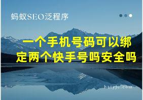 一个手机号码可以绑定两个快手号吗安全吗