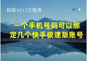 一个手机号码可以绑定几个快手极速版账号