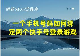 一个手机号码如何绑定两个快手号登录游戏