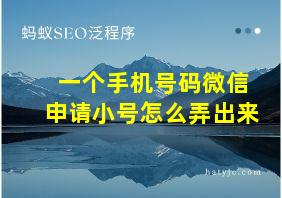 一个手机号码微信申请小号怎么弄出来