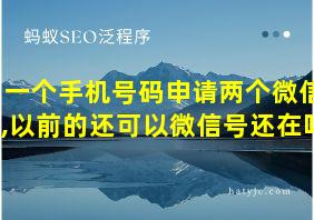 一个手机号码申请两个微信,以前的还可以微信号还在吗