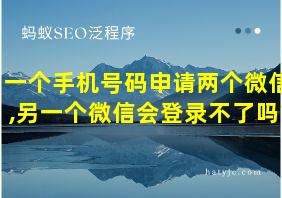 一个手机号码申请两个微信,另一个微信会登录不了吗?