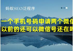 一个手机号码申请两个微信以前的还可以微信号还在吗