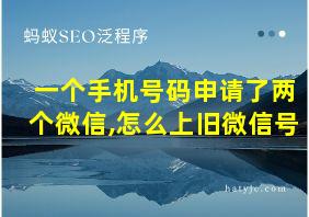 一个手机号码申请了两个微信,怎么上旧微信号