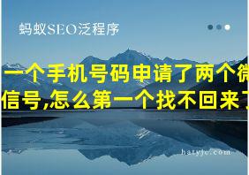 一个手机号码申请了两个微信号,怎么第一个找不回来了