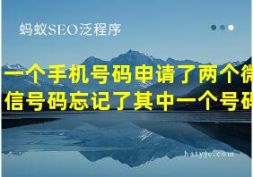 一个手机号码申请了两个微信号码忘记了其中一个号码