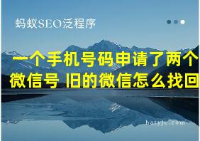 一个手机号码申请了两个微信号 旧的微信怎么找回