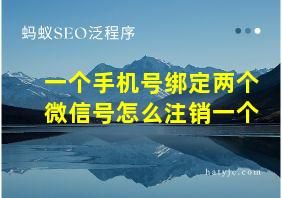 一个手机号绑定两个微信号怎么注销一个