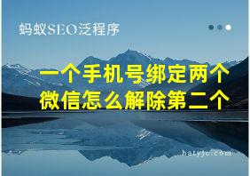 一个手机号绑定两个微信怎么解除第二个