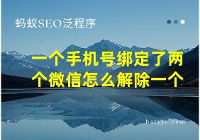 一个手机号绑定了两个微信怎么解除一个