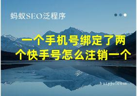 一个手机号绑定了两个快手号怎么注销一个