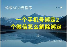 一个手机号绑定2个微信怎么解除绑定