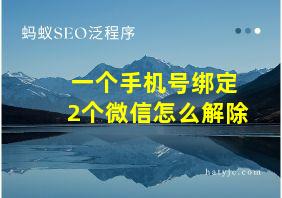 一个手机号绑定2个微信怎么解除