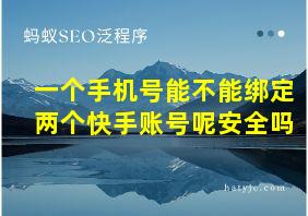 一个手机号能不能绑定两个快手账号呢安全吗