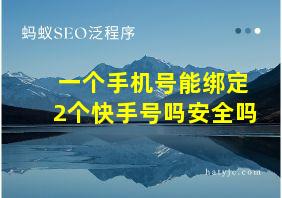 一个手机号能绑定2个快手号吗安全吗