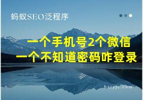 一个手机号2个微信一个不知道密码咋登录