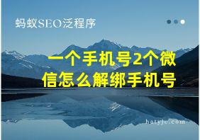 一个手机号2个微信怎么解绑手机号