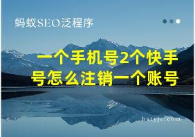 一个手机号2个快手号怎么注销一个账号