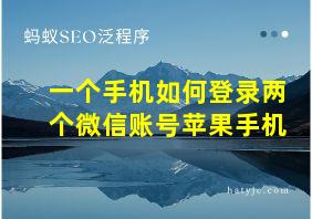 一个手机如何登录两个微信账号苹果手机