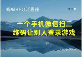 一个手机微信扫二维码让别人登录游戏