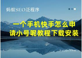 一个手机快手怎么申请小号呢教程下载安装