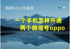 一个手机怎样开通两个微信号oppo