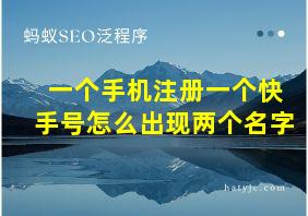 一个手机注册一个快手号怎么出现两个名字