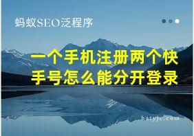 一个手机注册两个快手号怎么能分开登录