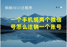 一个手机绑两个微信号怎么注销一个账号