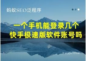 一个手机能登录几个快手极速版软件账号吗