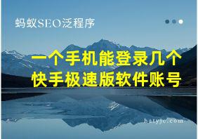 一个手机能登录几个快手极速版软件账号