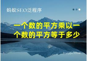 一个数的平方乘以一个数的平方等于多少