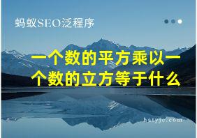 一个数的平方乘以一个数的立方等于什么