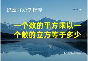 一个数的平方乘以一个数的立方等于多少