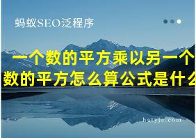 一个数的平方乘以另一个数的平方怎么算公式是什么