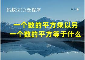 一个数的平方乘以另一个数的平方等于什么