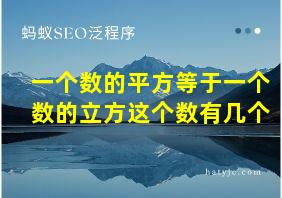 一个数的平方等于一个数的立方这个数有几个